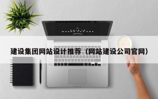 弥勒建设集团网站设计推荐（网站建设公司官网）